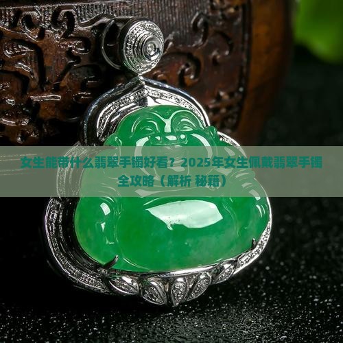女生能带什么翡翠手镯好看