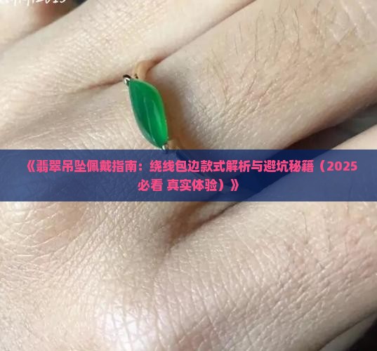 翡翠绕线包边吊坠怎么戴