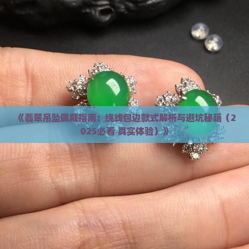 翡翠绕线包边吊坠怎么戴
