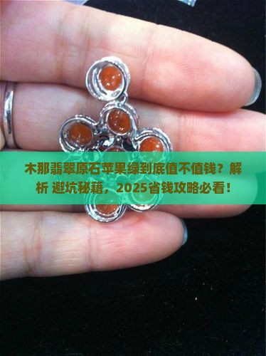 木那翡翠原石苹果绿