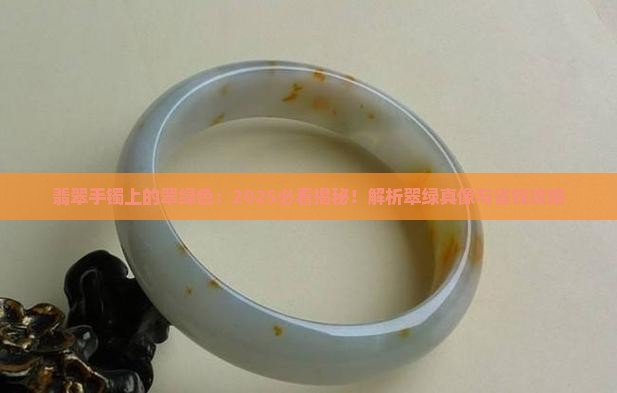 翡翠手镯上的翠绿色