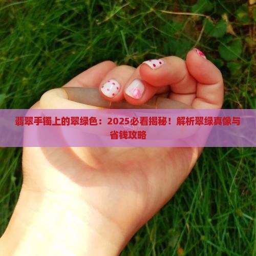 翡翠手镯上的翠绿色