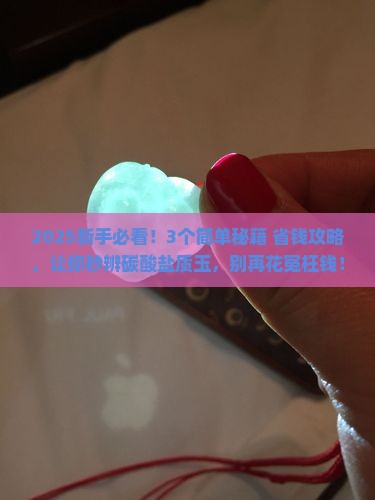 怎么辨别碳酸盐质玉