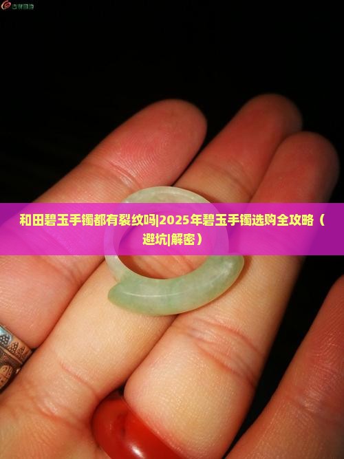 和田碧玉手镯都有裂纹吗