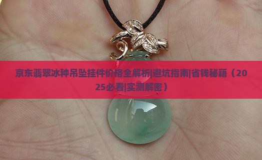 翡翠挂件吊坠冰种
