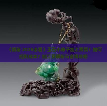 玉石小珠子加工费
