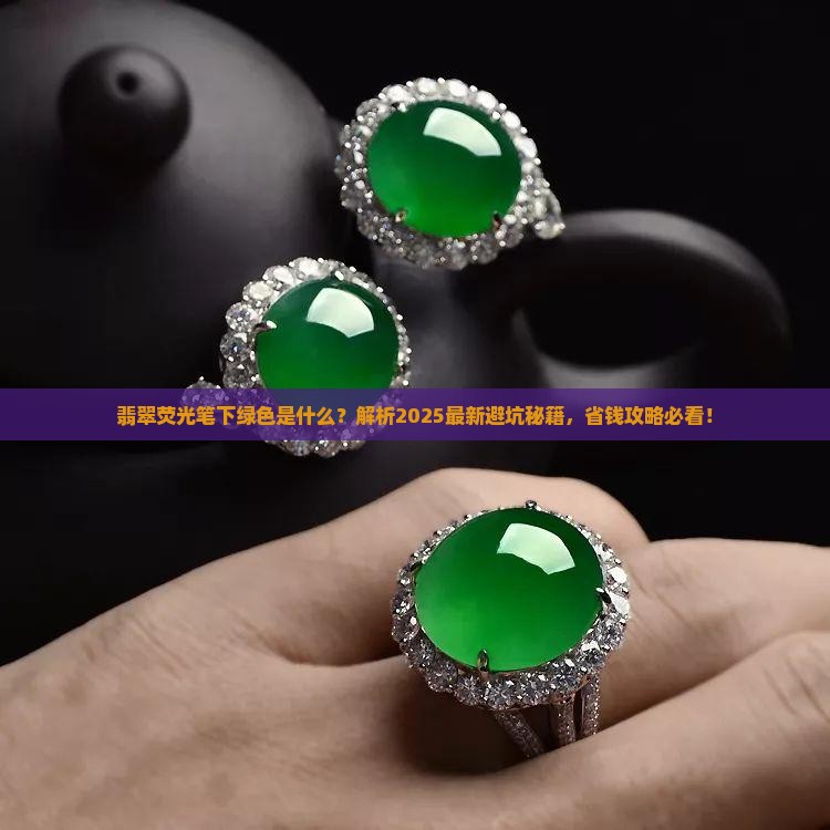 翡翠荧光笔下绿色是什么