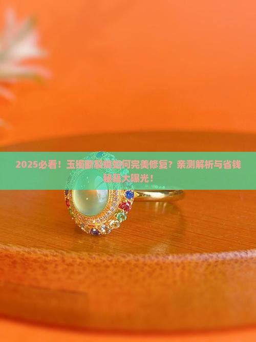 如何修复玉镯断裂痕
