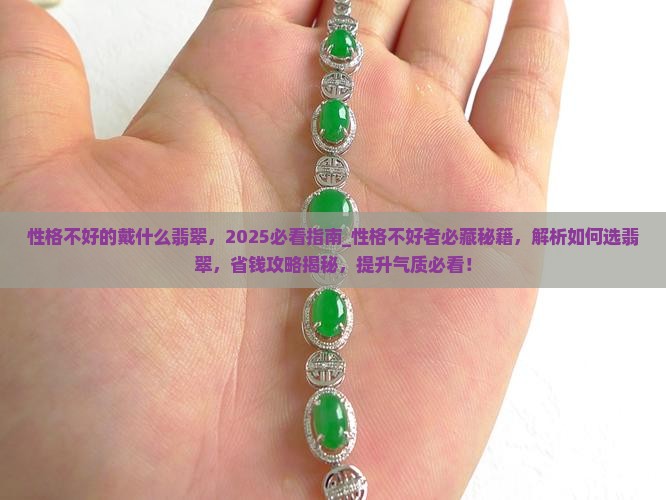 性格不好的戴什么翡翠