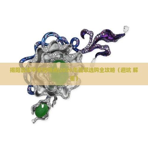 揭阳翡翠平安扣特点