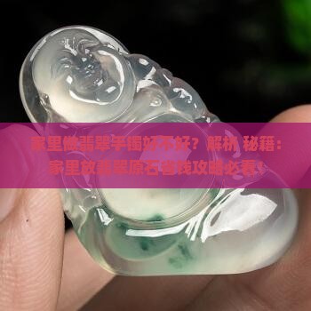 家里做翡翠手镯好不好