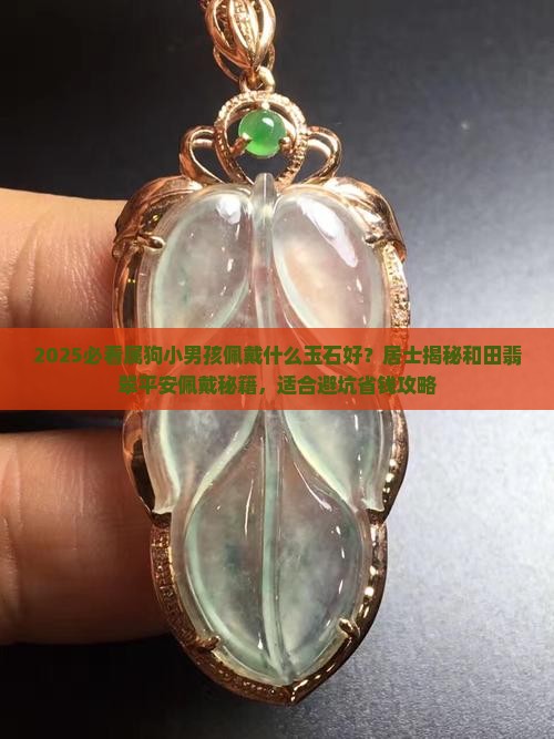 属狗的小男孩戴什么玉石好