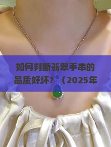 如何看翡翠手串的品质好坏