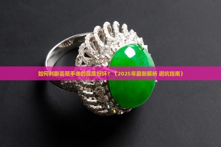如何看翡翠手串的品质好坏