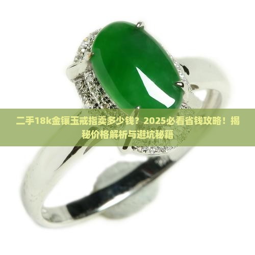 18k金镶玉戒指二手卖多少钱