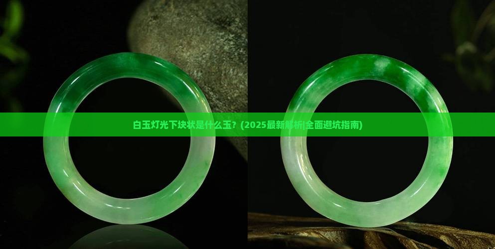白玉灯光下块状是什么玉