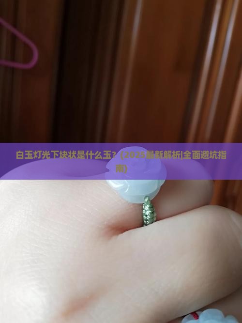 白玉灯光下块状是什么玉