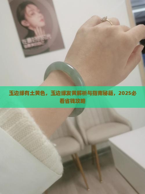玉边缘有土黄色