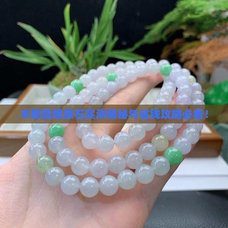 山东木那翡翠原石