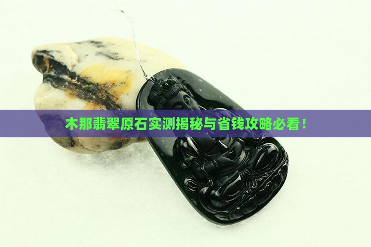 山东木那翡翠原石