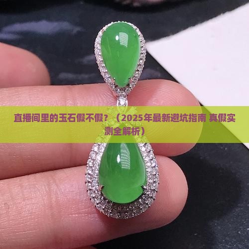 直播间里的玉石假不假
