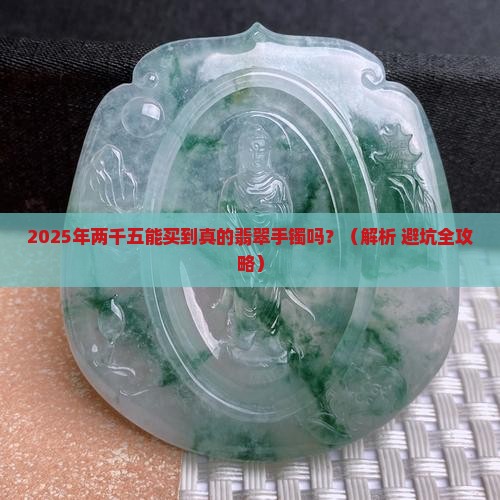 两千五能买到的翡翠手镯
