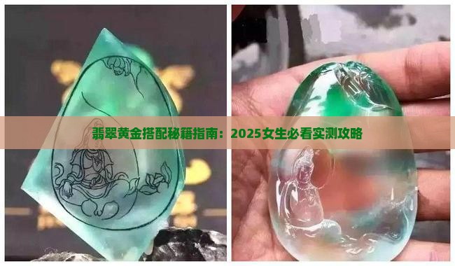 翡翠玉珠搭配黄金吊坠好吗女生