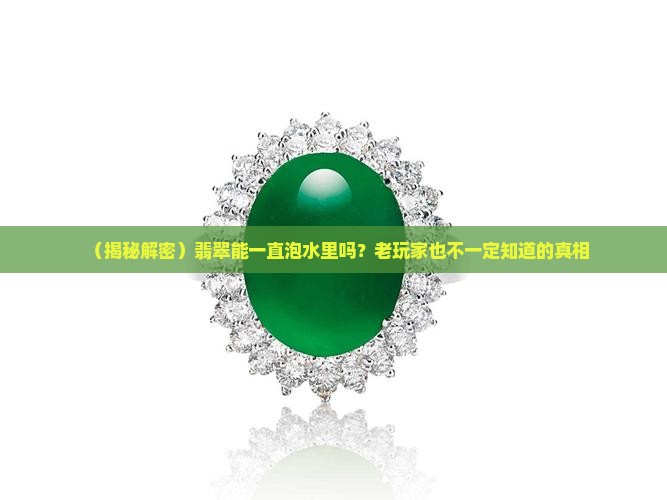 翡翠可以一直放在水里嘛