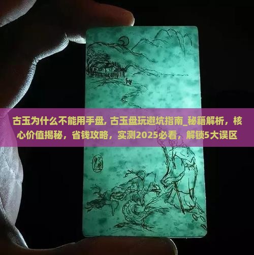 古玉为什么不能用手盘