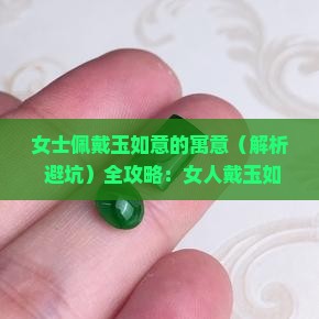 女士佩戴玉如意的寓意