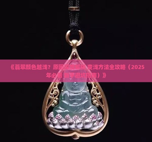 翡翠颜色越浅
