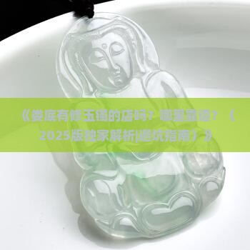 娄底有修玉镯的店吗在哪里