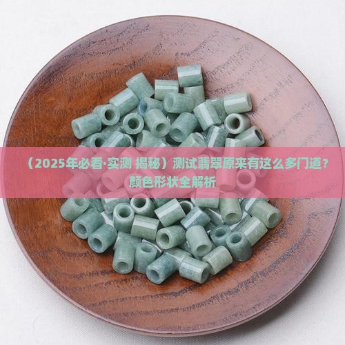 测试翡翠的方式有几种颜色和形状