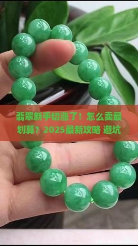翡翠原石切涨后怎样出售