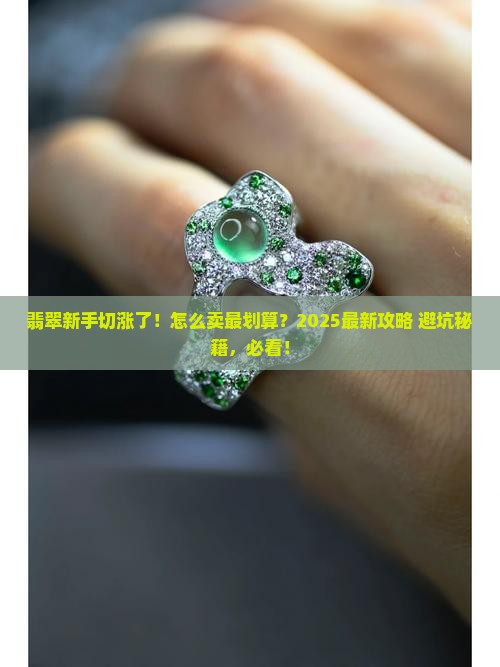 翡翠原石切涨后怎样出售