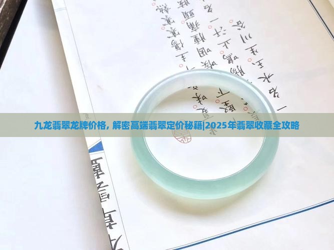九龙翡翠龙牌价格