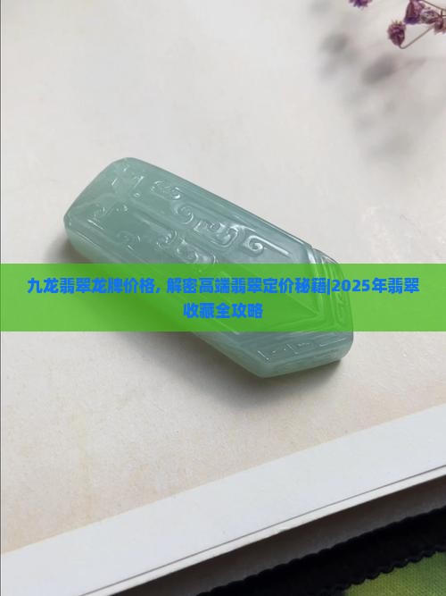 九龙翡翠龙牌价格