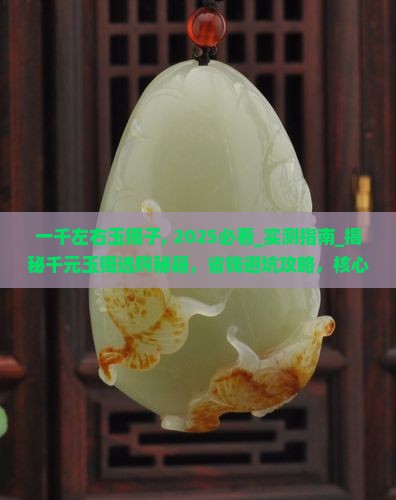一千左右玉镯子