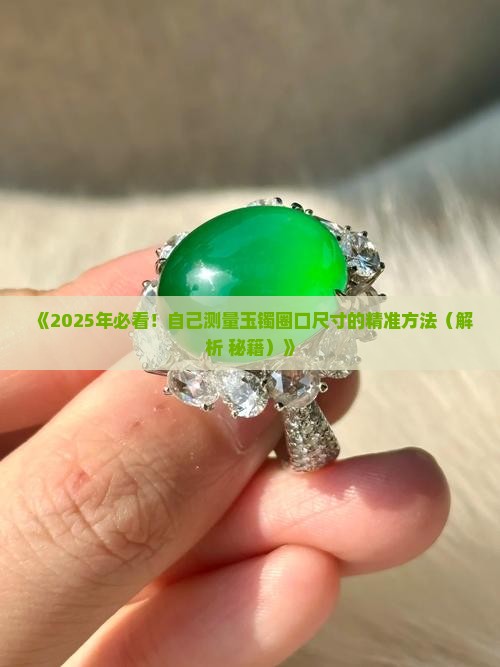 怎样知道自己戴多大的玉