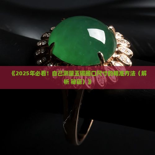 怎样知道自己戴多大的玉