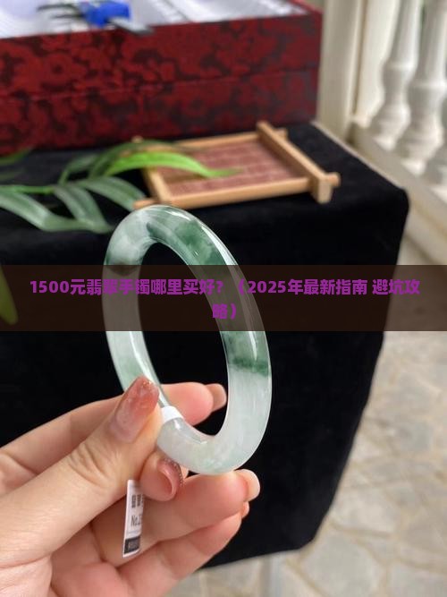 1500元翡翠手镯哪里买好