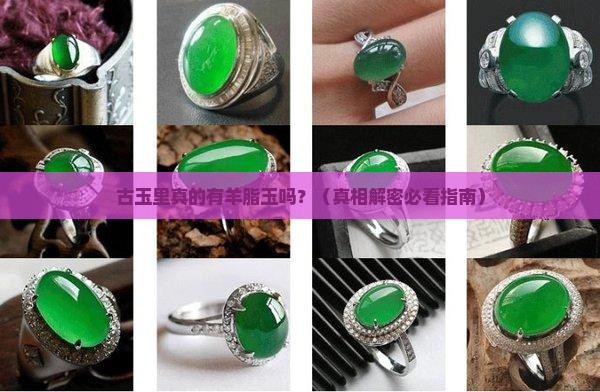 古玉有没有羊脂玉