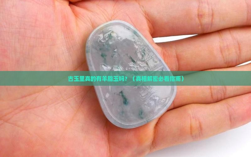 古玉有没有羊脂玉