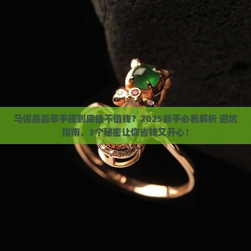 马僖嘉翡翠手镯