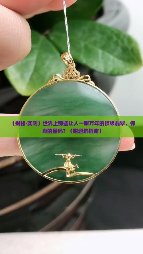 世界上的好的翡翠是什么