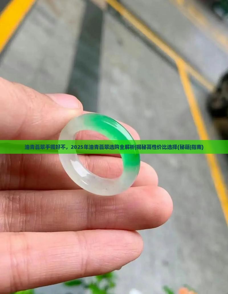 油青翡翠手镯好不