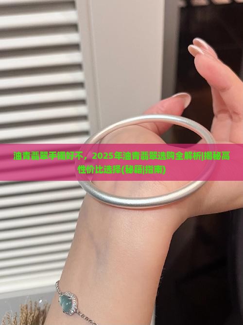 油青翡翠手镯好不