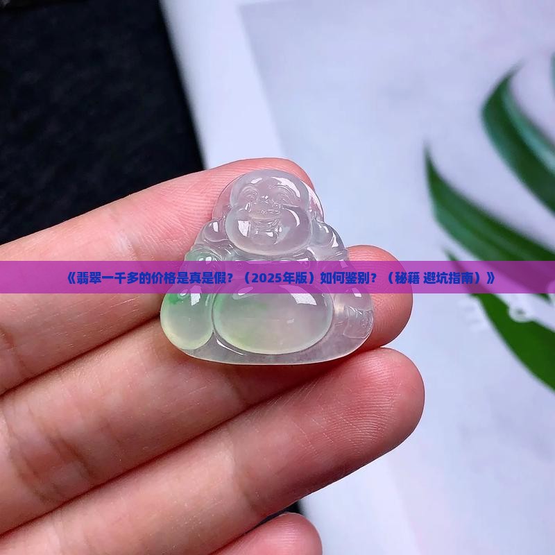 翡翠一千多的真假