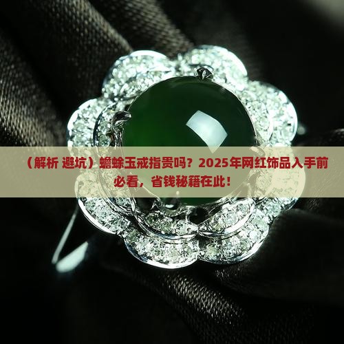 蟾蜍玉戒指贵吗