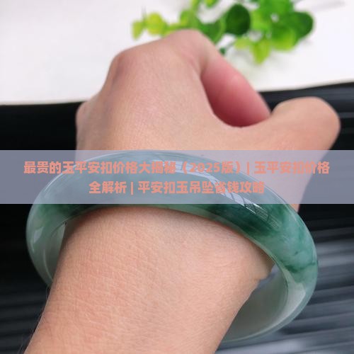 最贵的玉平安扣